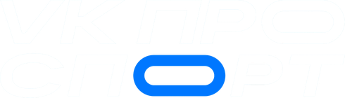 ВК Про Спорт